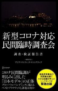 新型コロナ対応・民間臨時調査会調査・検証報告書/アジア・パシフィック・イニシアティブ(編者)