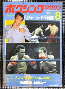 ●1981年号 BOXING MAGAZINE ボクシング マガジン　WBA WBC サンチェス ゴメス レナード ハーンズ ベニテス アルゲリョ ピントール 格闘技 