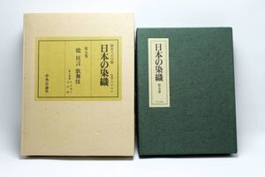 日本の染織 第五巻 能・狂言/歌舞伎 昭和55年限定 中央公論社 定価48000円 送料込み H9-055