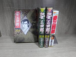 姿三四郎/本宮ひろし/全4巻/中古品/まとめ取引歓迎