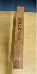 【美品】選抜高校野球大会60年史(昭和)