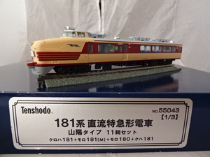 Tenshodo　天賞堂　181系直流特急形電車　山陽タイプ　１１輌セット　モーター車3両入　美品