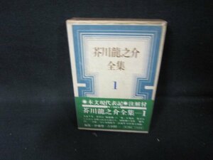 芥川龍之介全集1　箱シミ多/HEZH