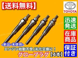 保証【送料無料】ダイナ トヨエース【新品 グロープラグ 4本】LY151 LY131 LY161 LY121 LY201 LY211 LY111 LY161 LY101【19850-54120】2800