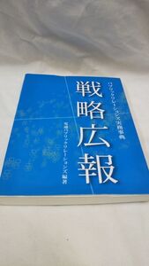 D01 送料無料 書籍 戦略広報 電通パブリックリレーションズ