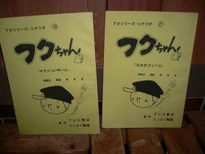 Y30 サイン入り台本 フクちゃん 話18話 21話 2冊セット