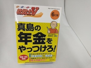 真島の年金をやっつけろ! 6訂版 真島伸一郎