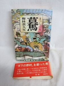  雉坂★古書【　「驀　まっしぐら」　著：梅林貴久生　K.K流動　昭和５１年　初版本　帯封あり　ハードカバー】★中古本・古本