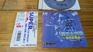 PCECD　聖戦士伝承　雀卓の騎士　帯ありディスク傷少なめうすめ