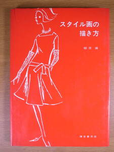 スタイル画の描き方 柳原操 鎌倉書房 1970年 新訂第33刷 初版が1959年のエモい画風