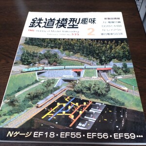 0284 鉄道模型趣味 1990年2月号