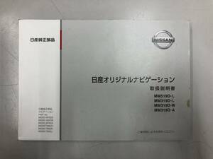 【港南台　K3142】日産　ナビ取　取説　取扱説明書　中古　MM519D-L