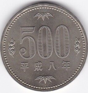 ●☆500円白銅貨　平成8年 未使用★