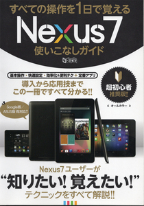 Nexus7 使いこなしガイド/ILM(中古本)