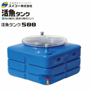 [特売] スイコー 活魚タンク 500L フタ 透明 輸送用 魚の輸送 運搬水槽 [個人様宅配送不可]