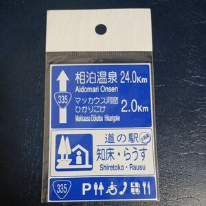 北海道 道の駅マグネット 道の駅知床らうす 知床 羅臼町 らうす 羅臼 マグネット 標識 A 道の駅 マグネット 標識マグネット 知床らうす