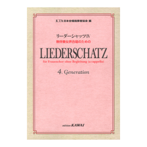 日本合唱指揮者協会 リーダーシャッツIV 無伴奏女声合唱のための カワイ出版