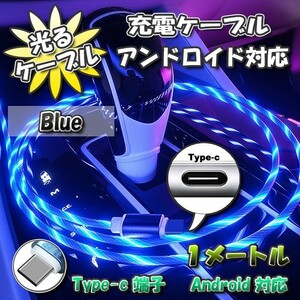 【No.7】光るケーブル Type-C Android 用 高速充電 アンドロイド ケーブル 1m　【ブルー】x 1本