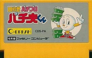 中古ファミコンソフト パチ夫くん めざせパチプロ (箱説なし)