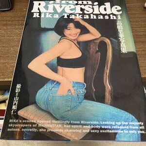 高橋里華 写真集 from Riverside 初版 クリックポスト可能