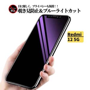 Redmi 12 5G 覗き見防止 ブルーライトカット ガラスフィルム 保護フィルム 強化ガラス フィルム レッドミー Redmi12