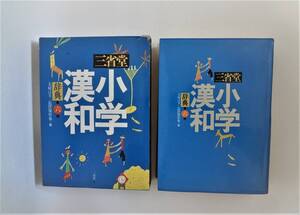 ⑤三省堂 小学漢和辞典 第6版 1992年６月１日 第９刷発行 大村はま+長澤規矩也=編