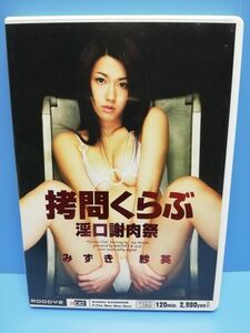 【DVD】拷問くらぶ 淫口謝肉祭 / みずき紗英/審査済証有