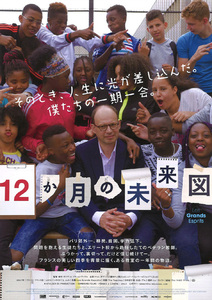 ★映画チラシ「１２か月の未来図」２０１７年作品【仏】