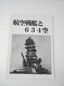 航空戦艦と634空 同人誌 烈風改/ 伊勢型航空戦艦 彗星 瑞雲