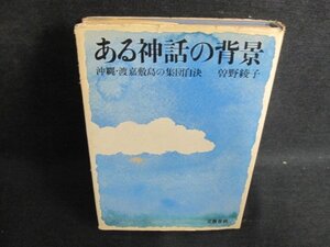 ある神話の背景　曽野綾子　カバー破れ有書込みシミ日焼け強/IFM