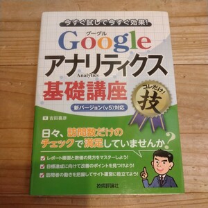 Googleアナリティクス基礎講座　吉田喜彦/著　中古本