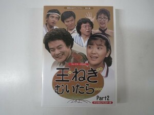 48636■玉ねぎむいたら・・・ コレクターズDVD Part2 桜田淳子/石立鉄男/中尾ミエ/山本紀彦/鈴木ヒロミツ/藤岡琢也