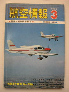 [古本・雑誌]「航空情報」 (1972年3月号）◎折込図 川西「紫電改」精密2図面◎松本飛行訓練所◎人力機SM-OX再び飛ぶ◎青い海陽気な YS-11