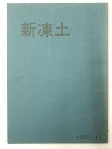 Glp_327700　短歌雑誌 新凍土　11号　新凍土会編集所