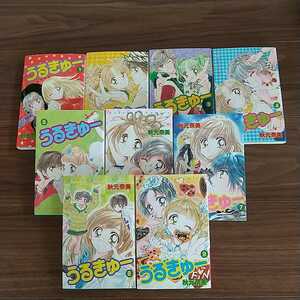 ★☆なかよしKC うるきゅー 秋元奈美 全９巻☆★全巻セット 講談社