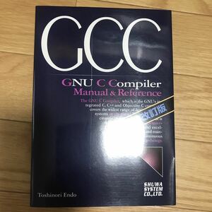 GNU C Compiler Manual & Reference 増補改訂版 遠藤俊徳 著 初版第1刷 その2
