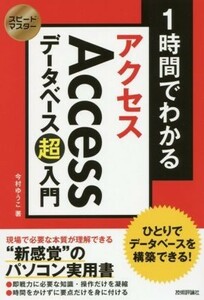 １時間でわかるＡｃｃｅｓｓデータベース超入門 ひとりでデータベースを構築できる！　“新感覚”のパソコン実用書 スピードマスター／今村