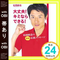 【帯あり】大丈夫! キミならできる! ---松岡修造の熱血応援メッセージ (14歳の世渡り術) [Aug 02， 2012] 松岡 修造_07