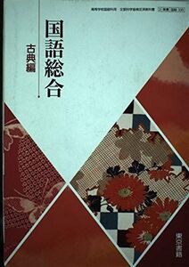 [A01593917]国語総合　古典編　[平成29年度改訂]　文部科学省検定済教科書　[国総335] [テキスト] 東京書籍