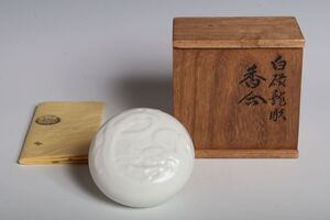 9138 井上良斎 白磁龍彫香合(共木箱) 真作 香合 茶道具 神奈川焼 日本芸術院会員 勲三等瑞宝章