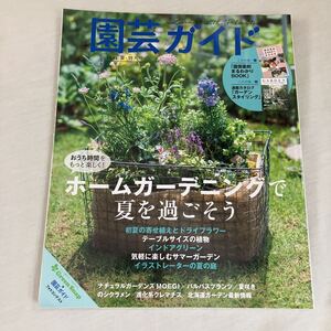 園芸ガイド　2021.夏・特大号　ホームガーデニングで夏を過ごそう　シクラメン　クレマチス　バルバスプランツ　付録なし