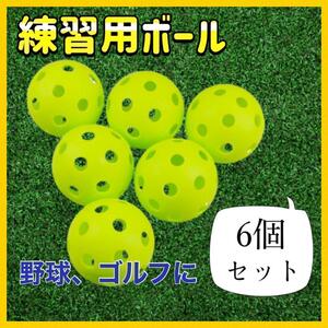 72mm 練習用 6個セット 穴あきボール バッティング 野球 プラスチック