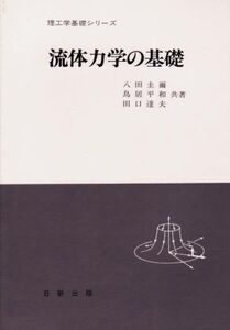 [A12264976]流体力学の基礎 (理工学基礎シリーズ) [単行本（ソフトカバー）] 八田 圭爾、 田口 達夫; 鳥居 平和