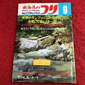 M6c-232 北海道のつり vol.13 No.152 好きなフライでストリームのリズムを憶える 昭和58年9月1日 発行 水交社 雑誌 釣り 北海道 室蘭 海岸