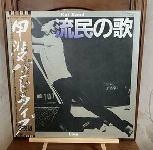 甲斐バンド Kai Band 「流民の歌・ライブ」（３枚組LP）ETP-4920～22 LP 帯付き 中古レコード