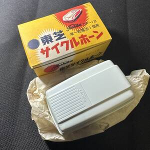 東芝 / サイクルホーン DP-12 NEW OLD STOCK 　昭和　レトロ　ビンテージ　ファニー　マッスル　デコチャリ