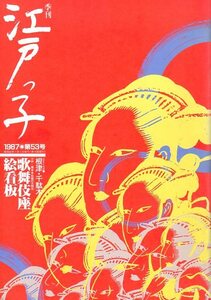 季刊 江戸っ子 1987年第53号/歌舞伎座絵看板/根津・千駄木