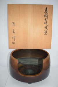 茶道具 唐銅 面取 道安 風炉 尺一 金谷 浄雲 作 (1) 茶道 10-8420