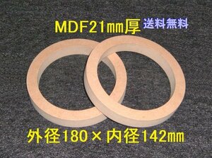 【SB10-21】MDF21mm厚 バッフル2枚組 外径180mm×内径142mm