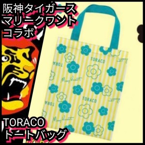 ◇新品【阪神TORACO☆トートバッグ】トラコ☆マリークワント☆阪神タイガース☆送料無料